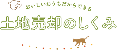 おいしいおうちだからできる土地売却のしくみ