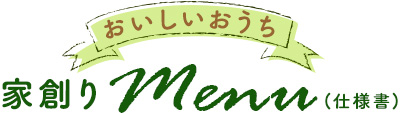 おいしいおうち　家づくりmenu（仕様書）