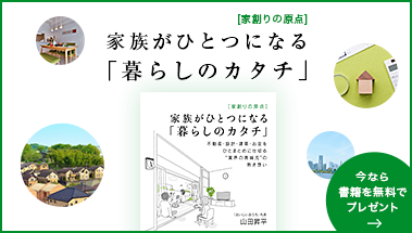 家族がひとつになる｢暮らしのカタチ｣