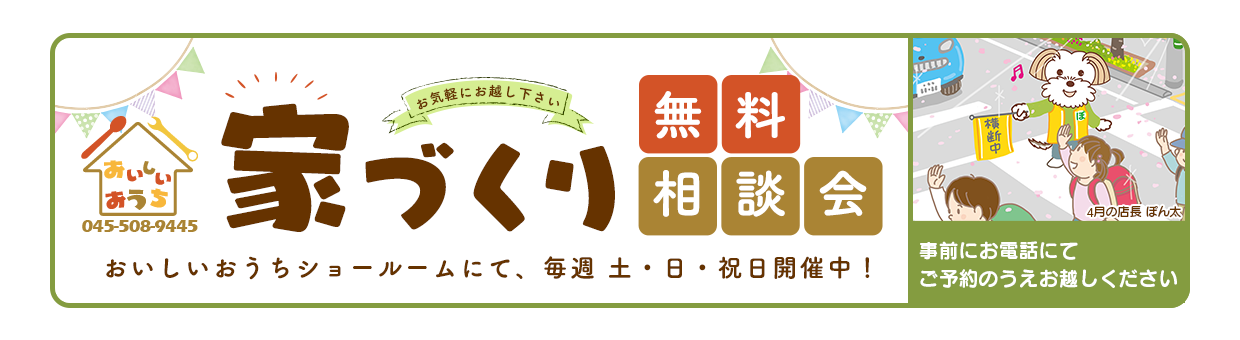 家づくり無料相談会