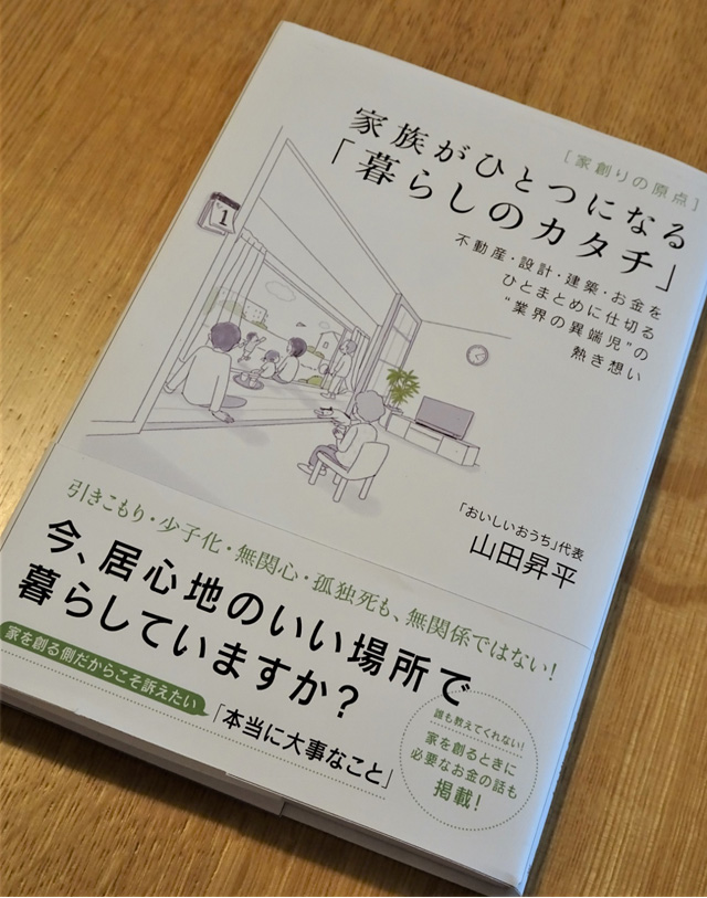 【家創りの原点】家族がひとつになる「暮らしのカタチ」