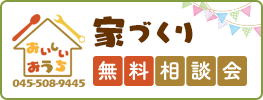 家づくり無料相談会