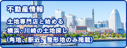 土地専門店と始める横浜川崎の土地探し