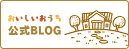 おいしいおうち公式BLOG