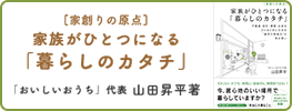 家族がひとつになる「暮らしのカタチ」