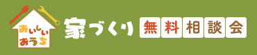 家づくり無料相談会