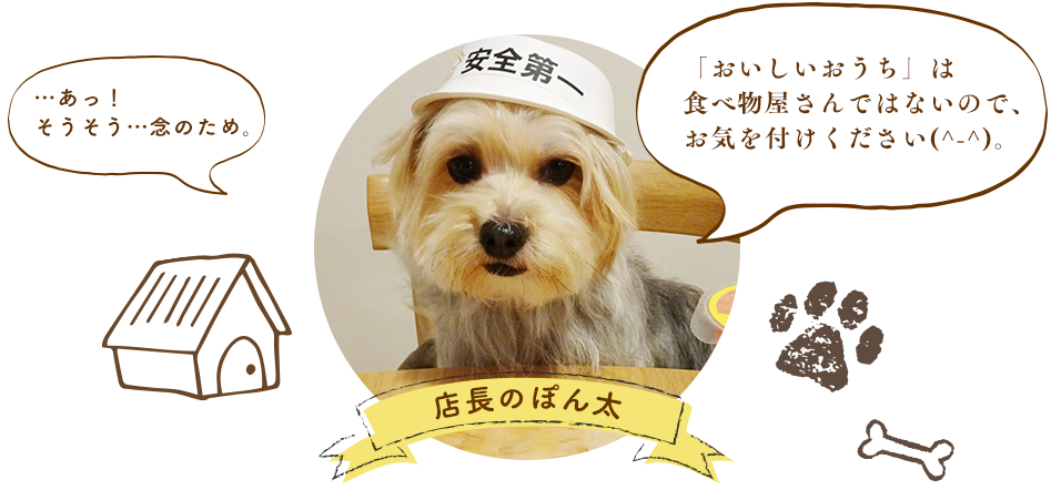 …あっ！そうそう…念のため。「おいしいおうち」は食べ物屋さんではないので、お気を付けください(^-^)。