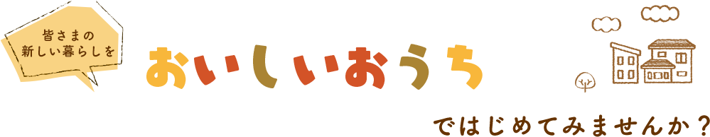 皆さまの新しい暮らしをおいしいおうちではじめてみませんか？