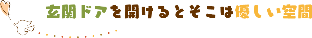 玄関ドアを開けるとそこは優しい空間
