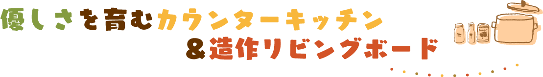 優しさを育むカウンターキッチン＆造作リビングボード