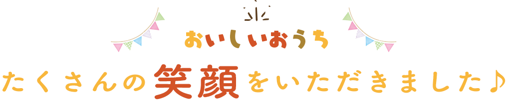 たくさんの笑顔をいただきました♪
