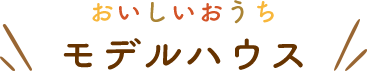 おいしいおうち間取りプラン