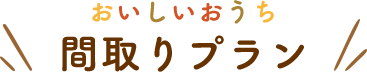 おいしいおうち間取りプラン